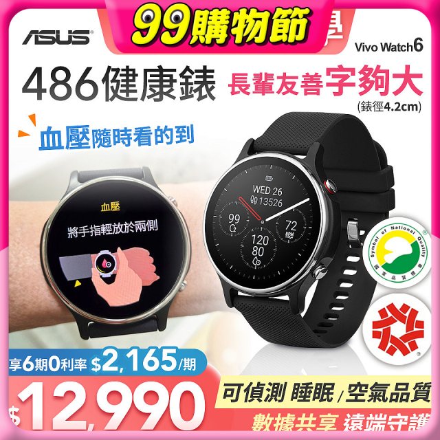 486 華碩第六代健康錶ASUS VivoWatch 6 HC-D06 (可血壓／體脂／心電圖量測／大錶面) 