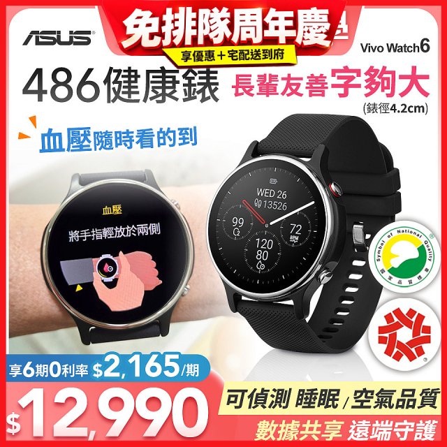 486 華碩第六代健康錶ASUS VivoWatch 6 HC-D06 (可血壓／體脂／心電圖量測／大錶面) 