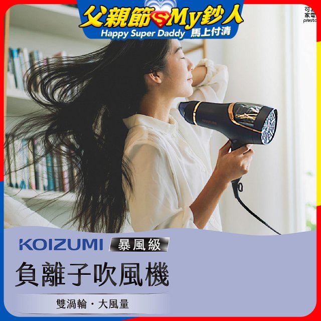 日本KOIZUMI 暴風級雙渦輪負離子吹風機 特仕版 KHD-G903