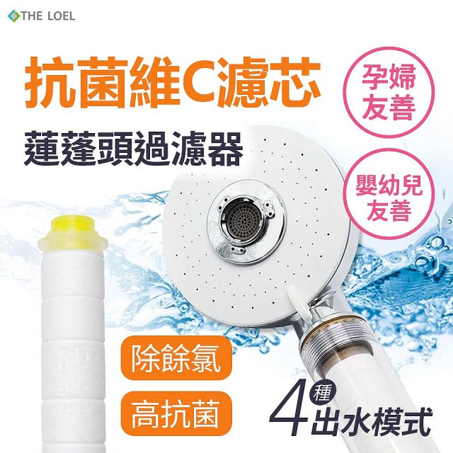 韓國THE LOEL 維他命C四模式蓮蓬頭過濾器(附濾芯) 抗菌升級版／抗菌濾芯