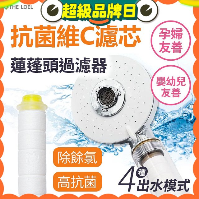 韓國THE LOEL 維他命C四模式蓮蓬頭過濾器(附濾芯) 抗菌升級版／抗菌濾芯