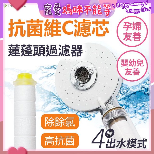 韓國THE LOEL 維他命C四模式蓮蓬頭過濾器(附濾芯) 抗菌升級版／抗菌濾芯