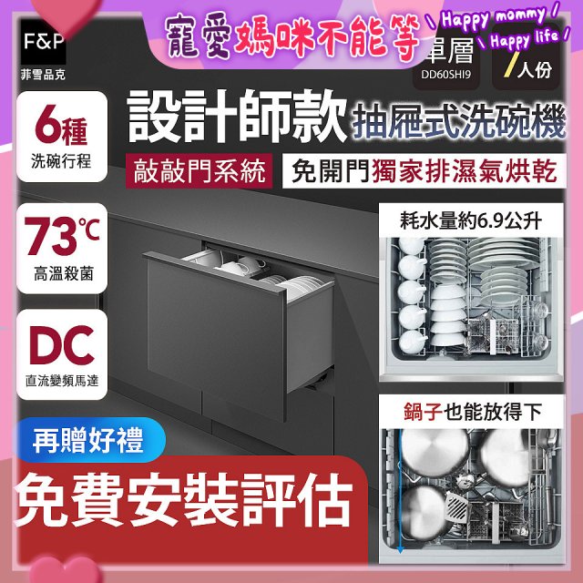 Fisher＆Paykel菲雪品克 設計師款單層抽屜式洗碗機敲敲門系統(7人份) DD60SHI9