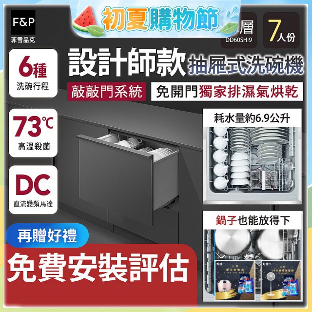 Fisher＆Paykel菲雪品克 設計師款單層抽屜式洗碗機敲敲門系統(7人份) DD60SHI9
