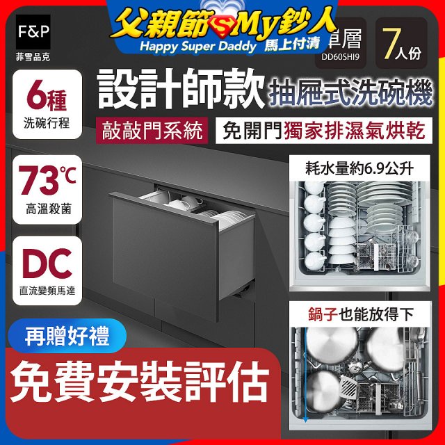Fisher＆Paykel菲雪品克 設計師款單層抽屜式洗碗機敲敲門系統(7人份) DD60SHI9