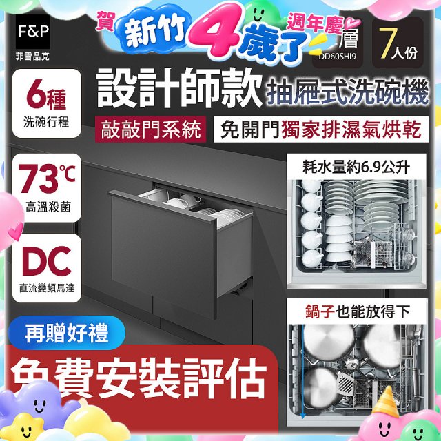 Fisher＆Paykel菲雪品克 設計師款單層抽屜式洗碗機敲敲門系統(7人份) DD60SHI9