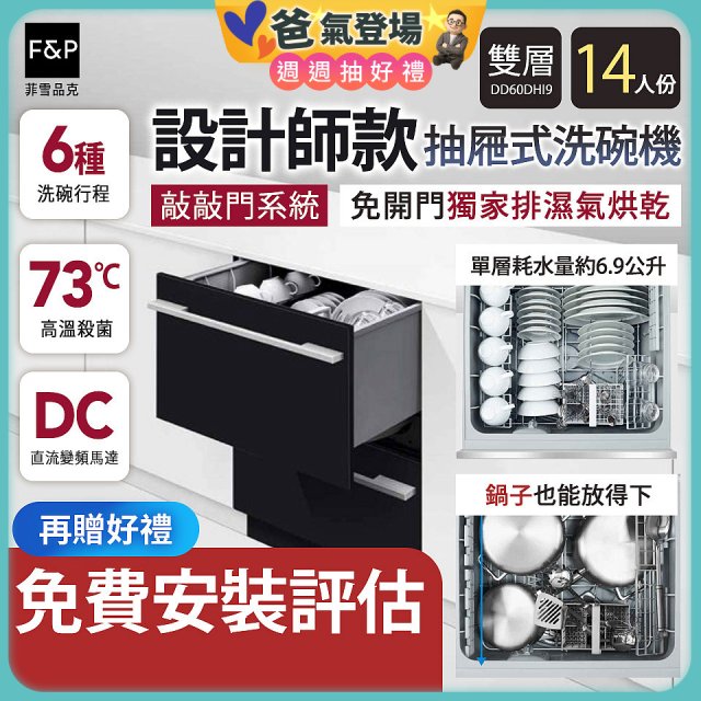 Fisher＆Paykel菲雪品克 設計師款雙層抽屜式洗碗機敲敲門系統 DD60DHI9
