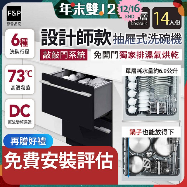 Fisher＆Paykel菲雪品克 設計師款雙層抽屜式洗碗機敲敲門系統(14人份) DD60DHI9