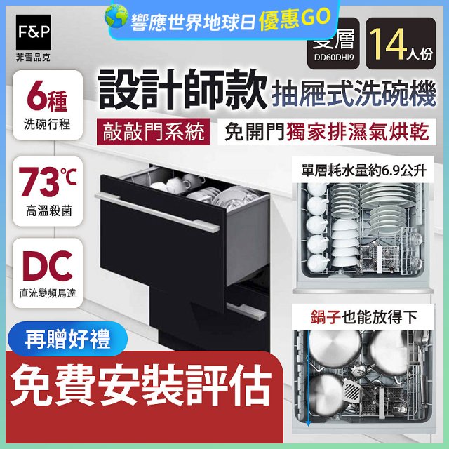 Fisher＆Paykel菲雪品克 設計師款雙層抽屜式洗碗機敲敲門系統(14人份) DD60DHI9