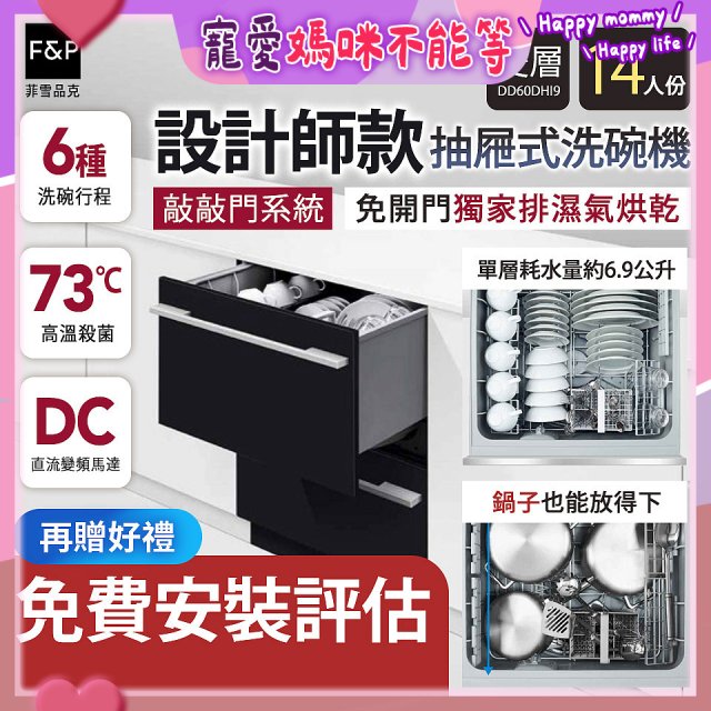 Fisher＆Paykel菲雪品克 設計師款雙層抽屜式洗碗機敲敲門系統(14人份) DD60DHI9