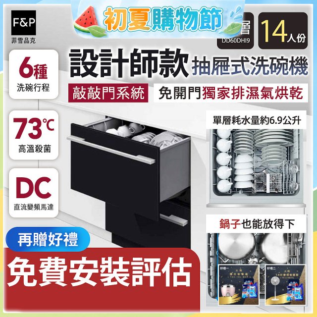 Fisher＆Paykel菲雪品克 設計師款雙層抽屜式洗碗機敲敲門系統(14人份) DD60DHI9
