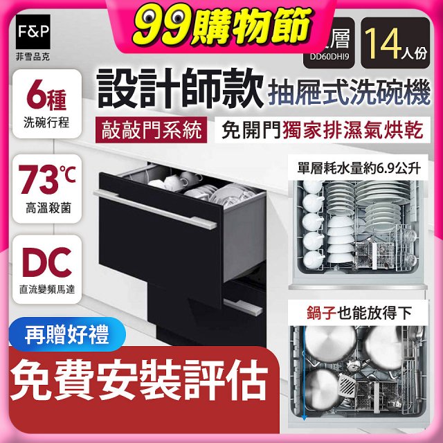 Fisher＆Paykel菲雪品克 設計師款雙層抽屜式洗碗機敲敲門系統(14人份) DD60DHI9