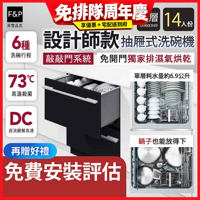Fisher＆Paykel菲雪品克 設計師款雙層抽屜式洗碗機敲敲門系統(14人份) DD60DHI9