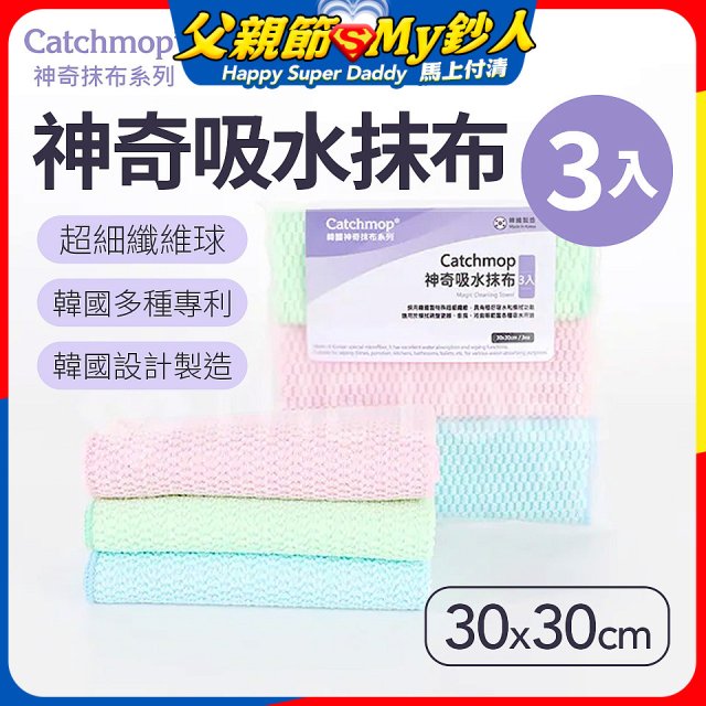 韓國Catchmop 神奇吸水抹布3入