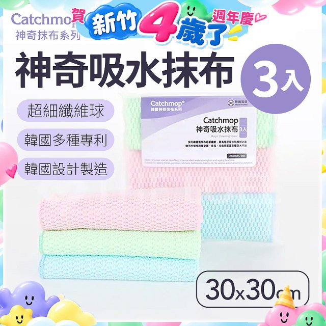 韓國Catchmop 神奇吸水抹布3入