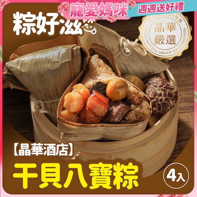 【晶華酒店】干貝八寶粽禮盒4入