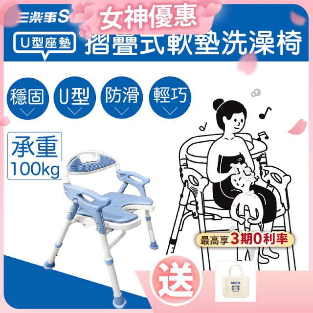 【Sunlus三樂事】摺疊式軟墊洗澡椅 U型款 SP5612