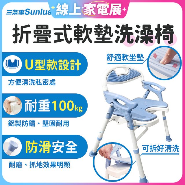 【Sunlus三樂事】摺疊式軟墊洗澡椅 U型款 SP5612
