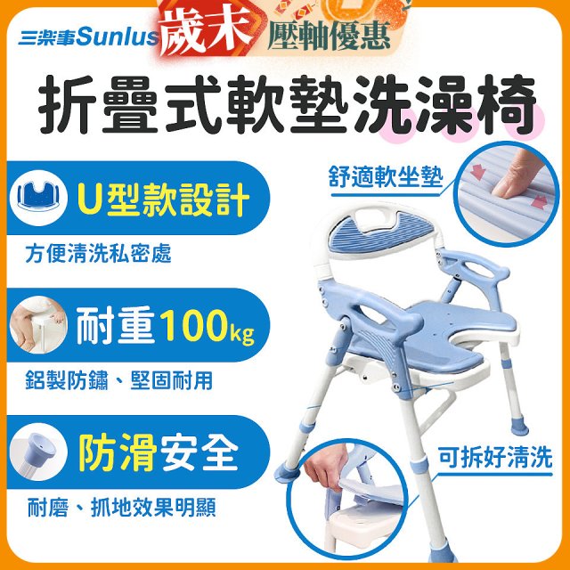 【Sunlus三樂事】摺疊式軟墊洗澡椅 U型款 SP5612
