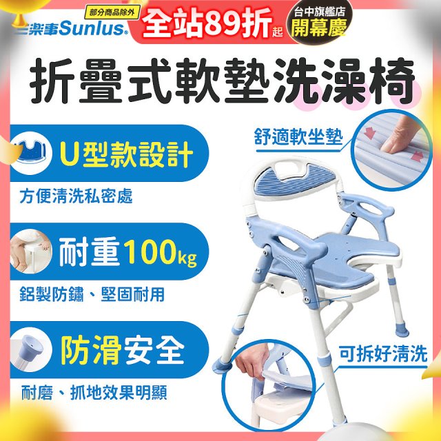 【Sunlus三樂事】摺疊式軟墊洗澡椅 U型款 SP5612