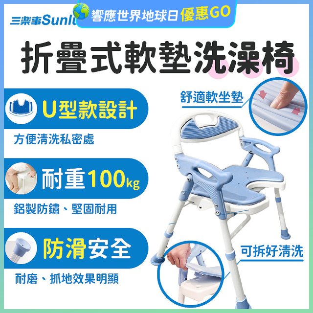 【Sunlus三樂事】摺疊式軟墊洗澡椅 U型款 SP5612