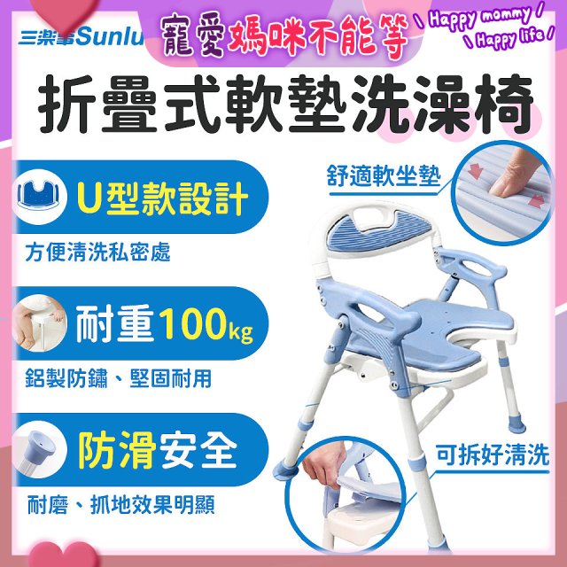 【Sunlus三樂事】摺疊式軟墊洗澡椅 U型款 SP5612