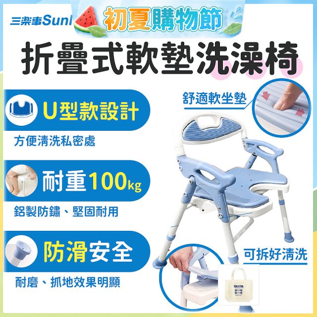 【Sunlus三樂事】摺疊式軟墊洗澡椅 U型款 SP5612