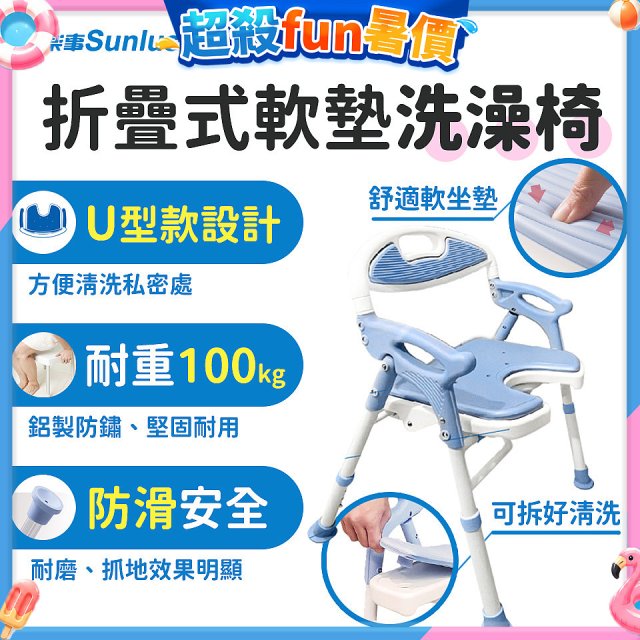 【Sunlus三樂事】摺疊式軟墊洗澡椅 U型款 SP5612