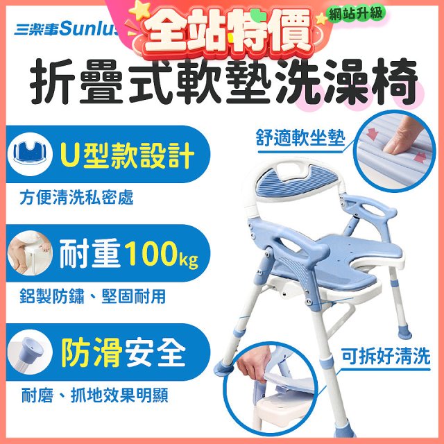 【Sunlus三樂事】摺疊式軟墊洗澡椅 U型款 SP5612