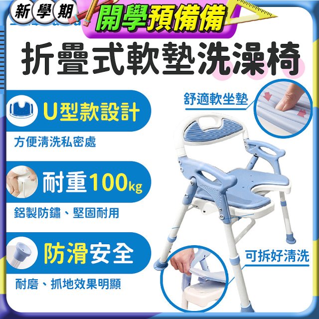 【Sunlus三樂事】摺疊式軟墊洗澡椅 U型款 SP5612