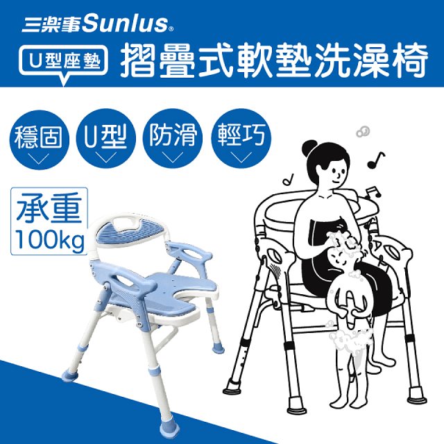 【Sunlus三樂事】摺疊式軟墊洗澡椅 U型款 SP5612