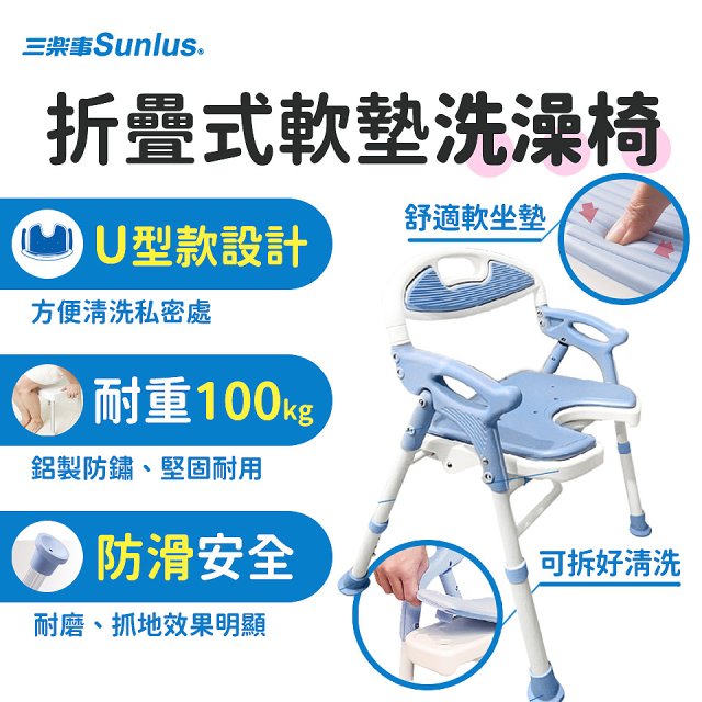 【Sunlus三樂事】摺疊式軟墊洗澡椅 U型款 SP5612