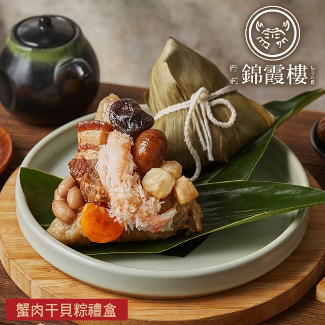 【錦霞樓】蟹肉干貝粽禮盒3入