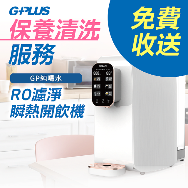 【保養清洗服務】GPLUS 純喝水RO逆滲透瞬熱開飲機 免費收送