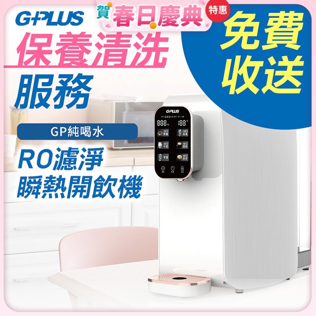 【保養清洗服務】GPLUS 純喝水RO逆滲透瞬熱開飲機 免費收送
