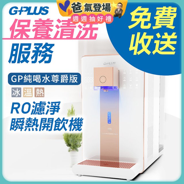 【保養清洗服務】GPLUS 冰溫熱純喝水 RO逆滲透瞬熱開飲機 免費收送