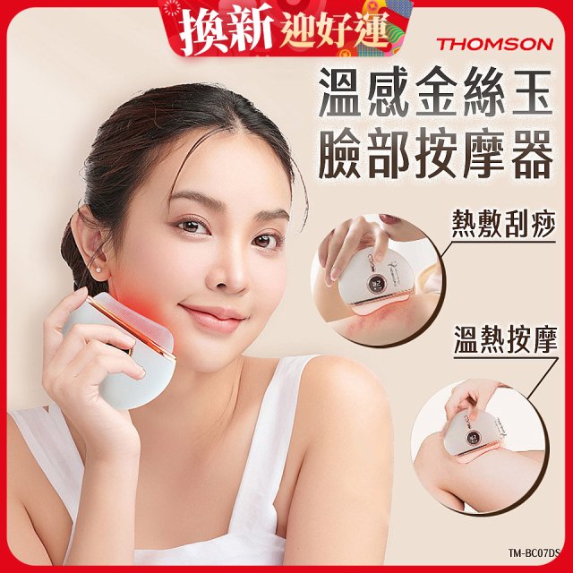 THOMSON 溫感金絲玉臉部按摩器 TM-BC07DS
