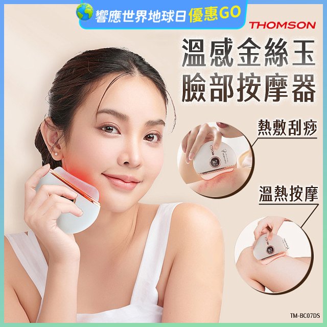 THOMSON 溫感金絲玉臉部按摩器 TM-BC07DS