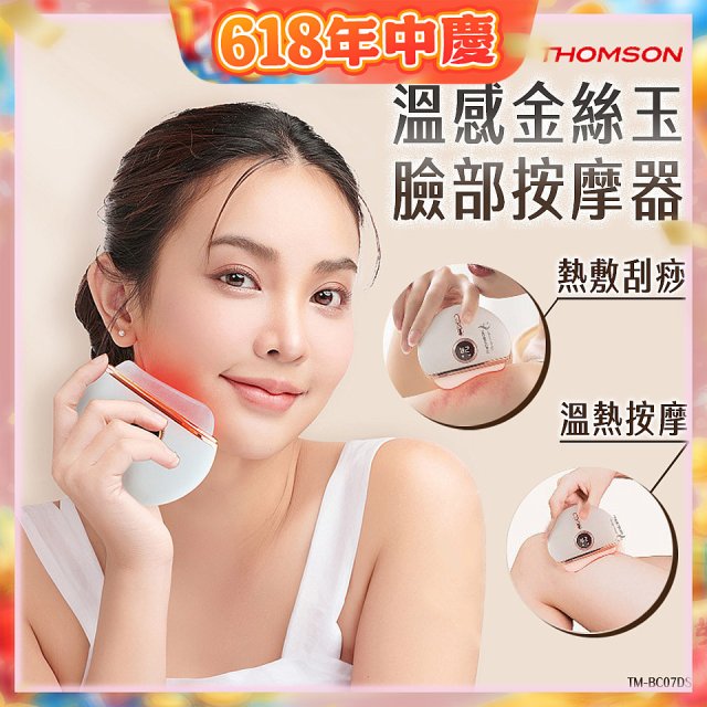 THOMSON 溫感金絲玉臉部按摩器 TM-BC07DS