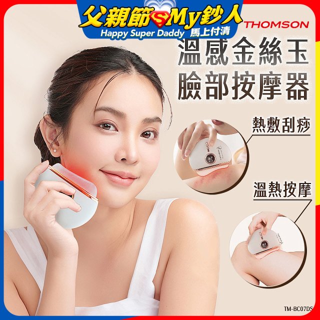 THOMSON 溫感金絲玉臉部按摩器 TM-BC07DS