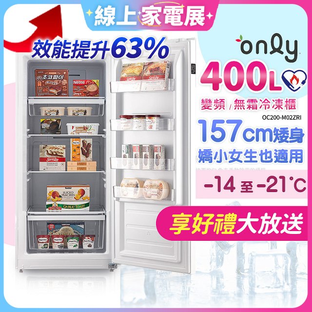 only 400L 變頻無霜立式冷凍櫃 OU400-M02Z