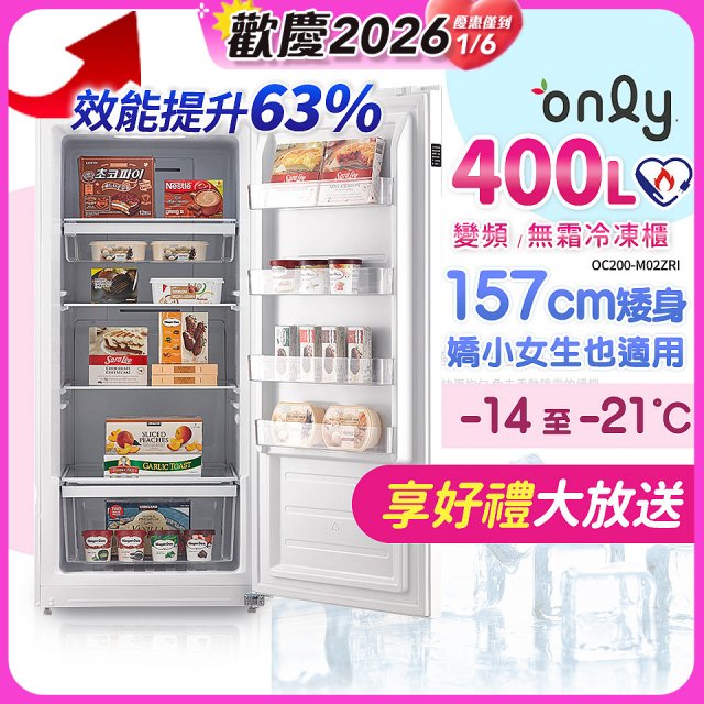 only 400L 變頻無霜立式冷凍櫃 OU400-M02ZI