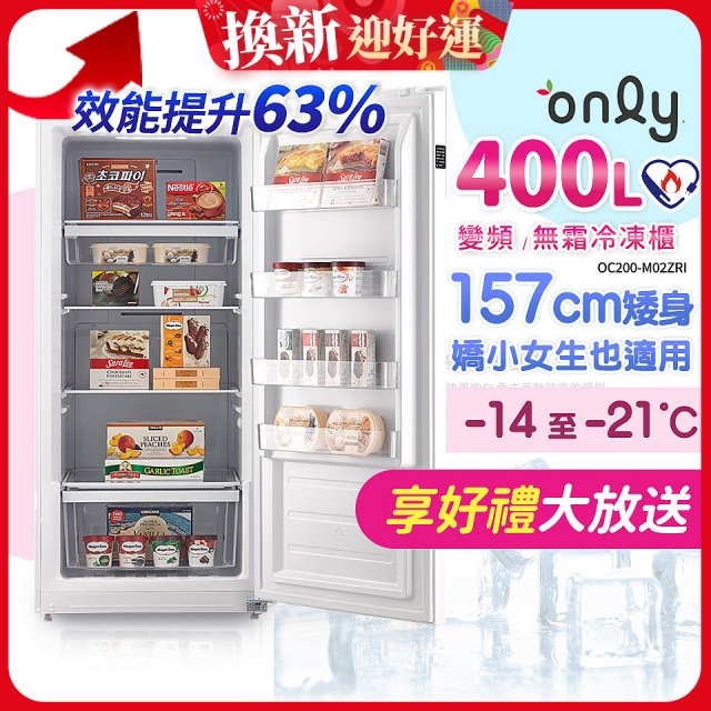 only 400L 變頻無霜立式冷凍櫃 OU400-M02ZI