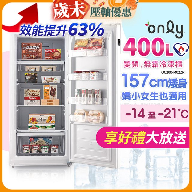 only 400L 變頻無霜立式冷凍櫃 OU400-M02ZI