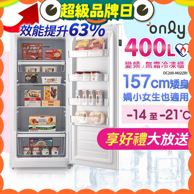 only 400L 變頻無霜立式冷凍櫃 OU400-M02ZI