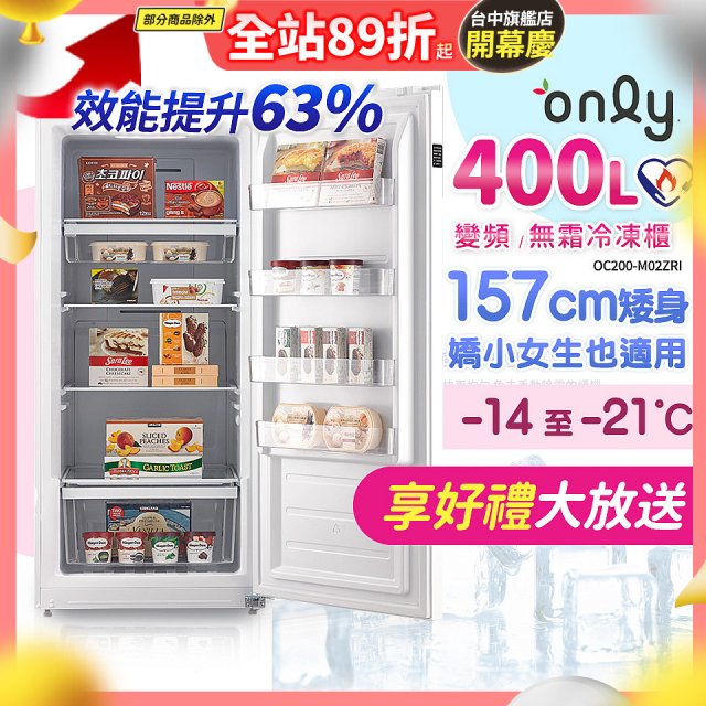 only 400L 變頻無霜立式冷凍櫃 OU400-M02ZI
