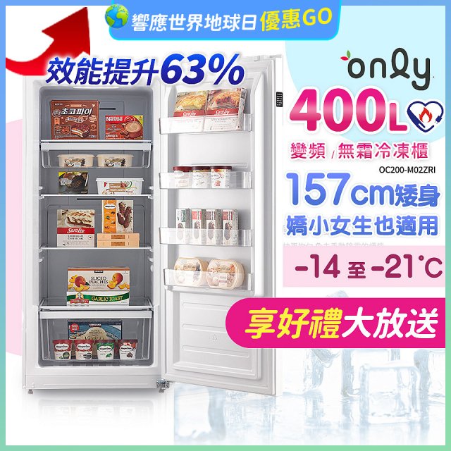 only 400L 變頻無霜立式冷凍櫃 OU400-M02ZI