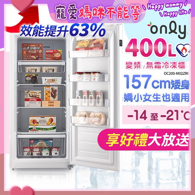 only 400L 變頻無霜立式冷凍櫃 OU400-M02ZI