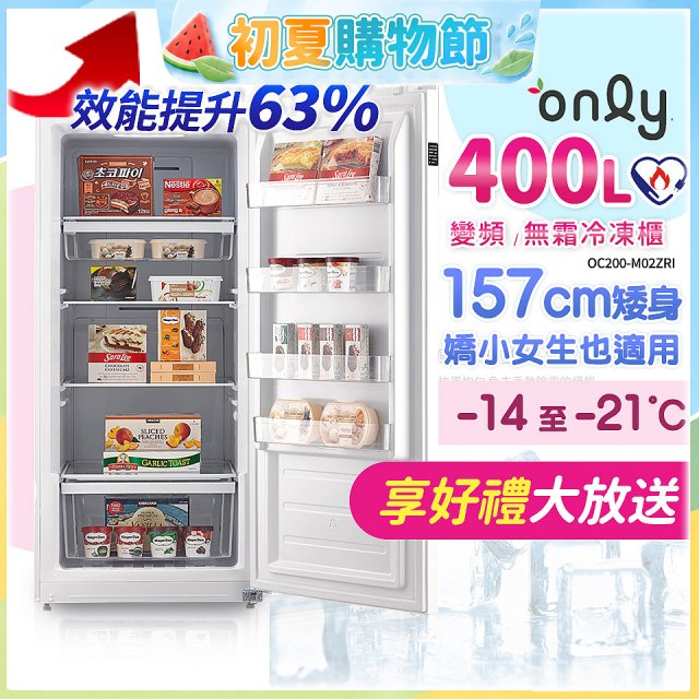 only 400L 變頻無霜立式冷凍櫃 OU400-M02ZI