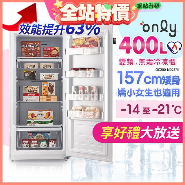 only 400L 變頻無霜立式冷凍櫃 OU400-M02ZI
